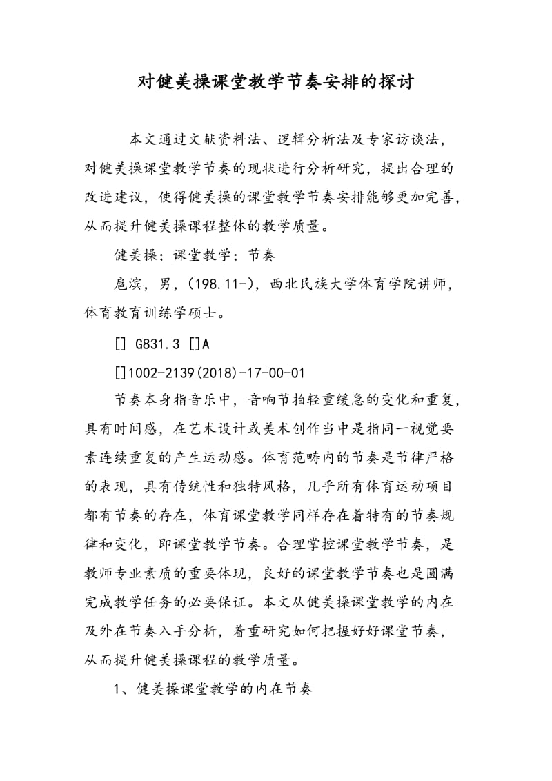 对健美操课堂教学节奏安排的探讨.doc_第1页