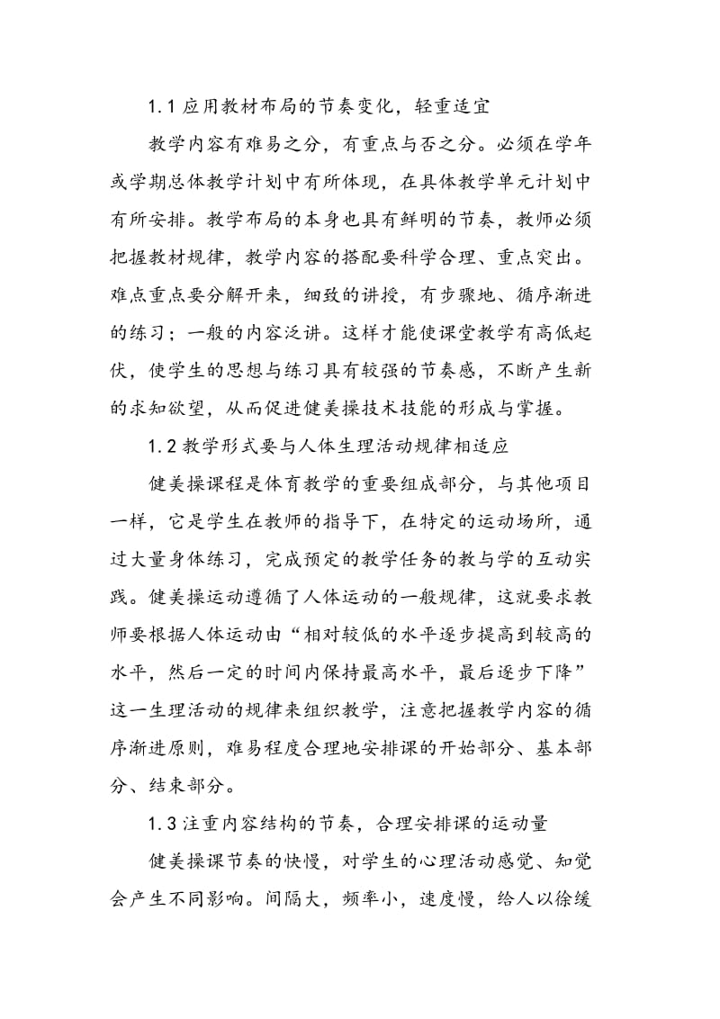 对健美操课堂教学节奏安排的探讨.doc_第2页