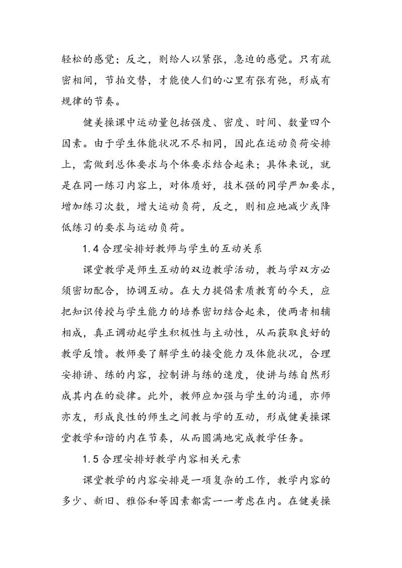 对健美操课堂教学节奏安排的探讨.doc_第3页