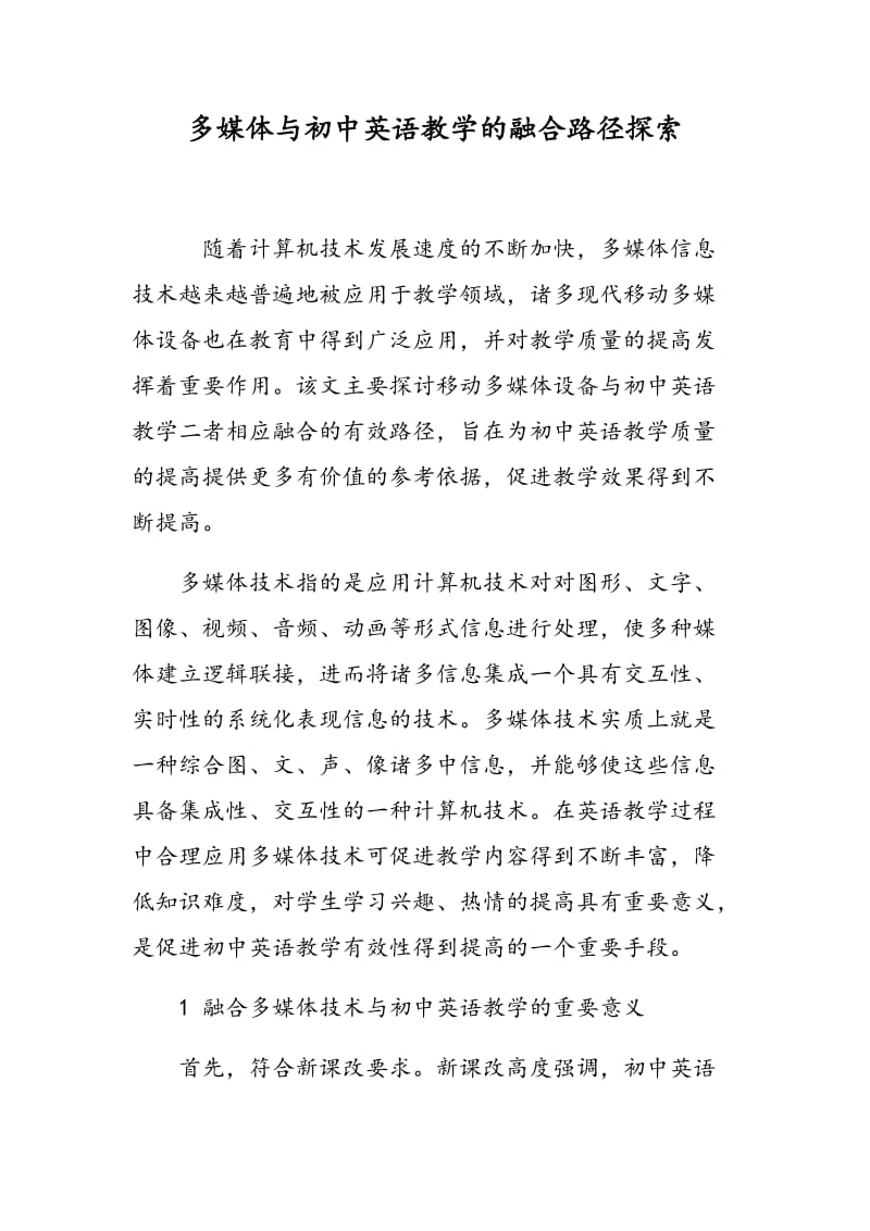 多媒体与初中英语教学的融合路径探索.doc_第1页