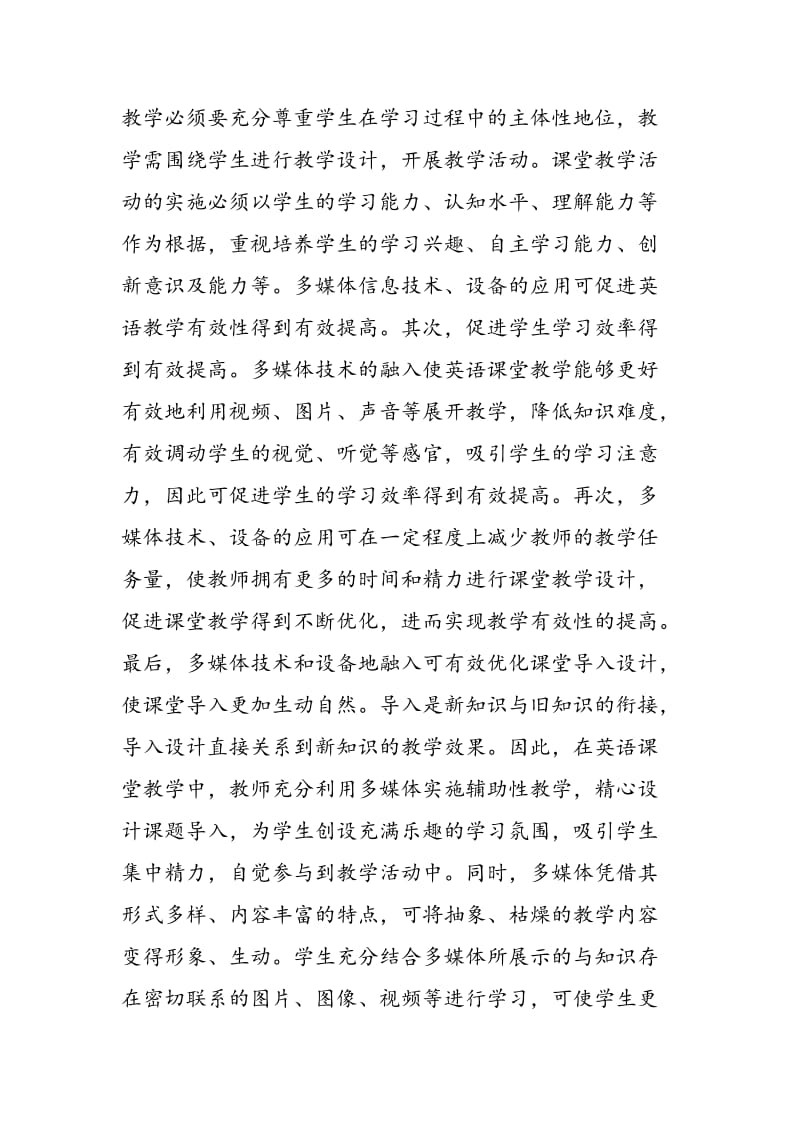 多媒体与初中英语教学的融合路径探索.doc_第2页