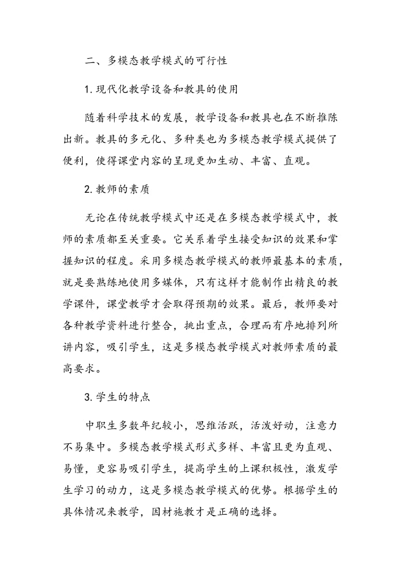 多模态教学模式在中职英语教学中的运用.doc_第2页