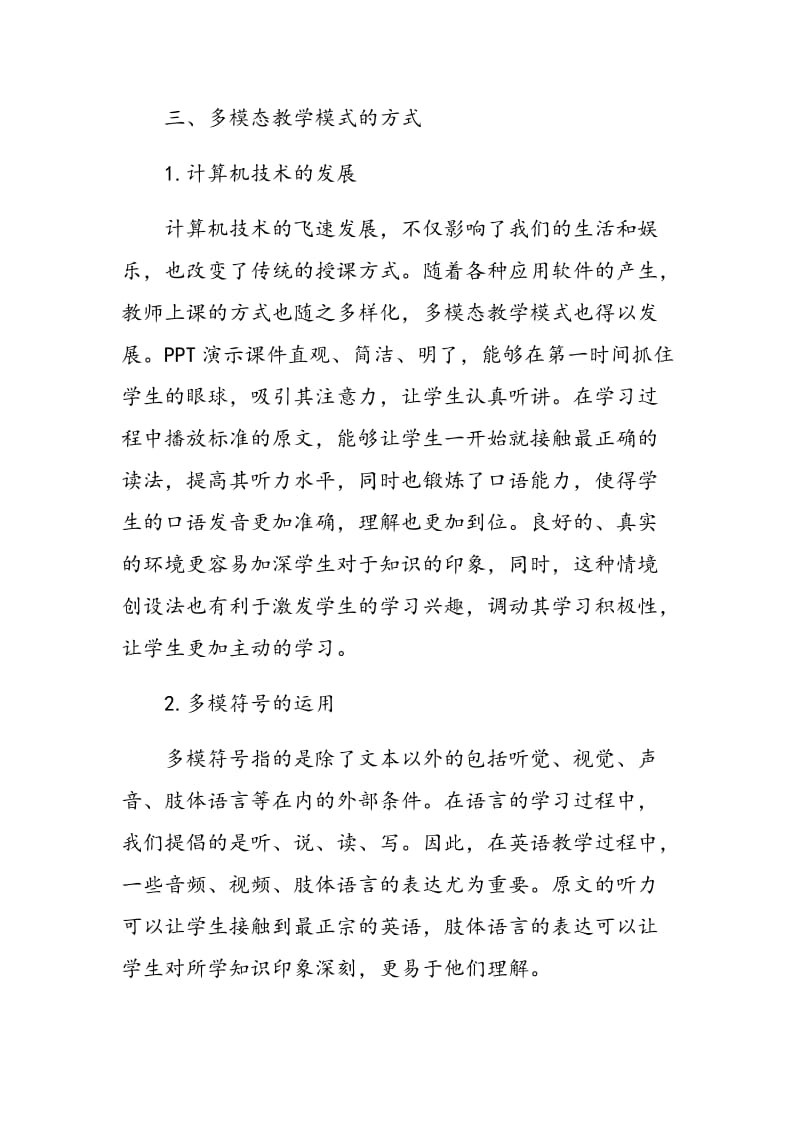 多模态教学模式在中职英语教学中的运用.doc_第3页