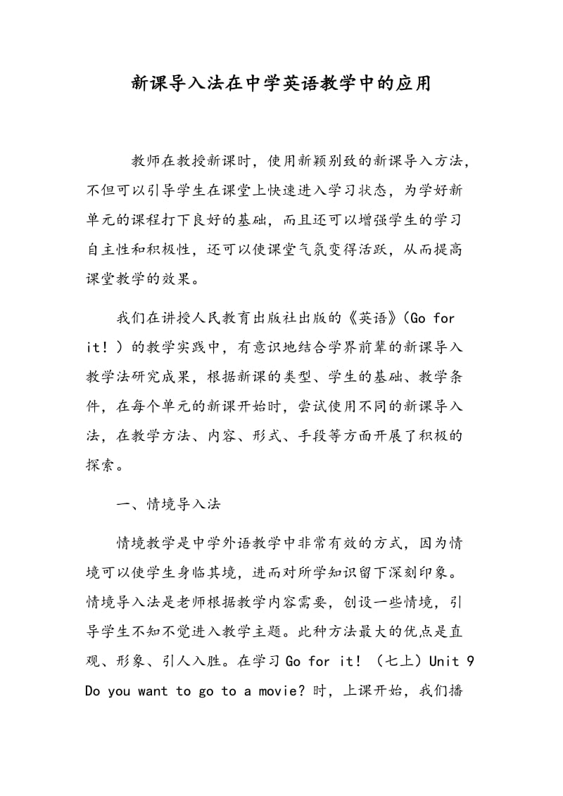 新课导入法在中学英语教学中的应用.doc_第1页