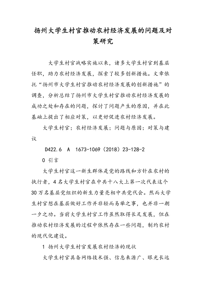 扬州大学生村官推动农村经济发展的问题及对策研究.doc_第1页