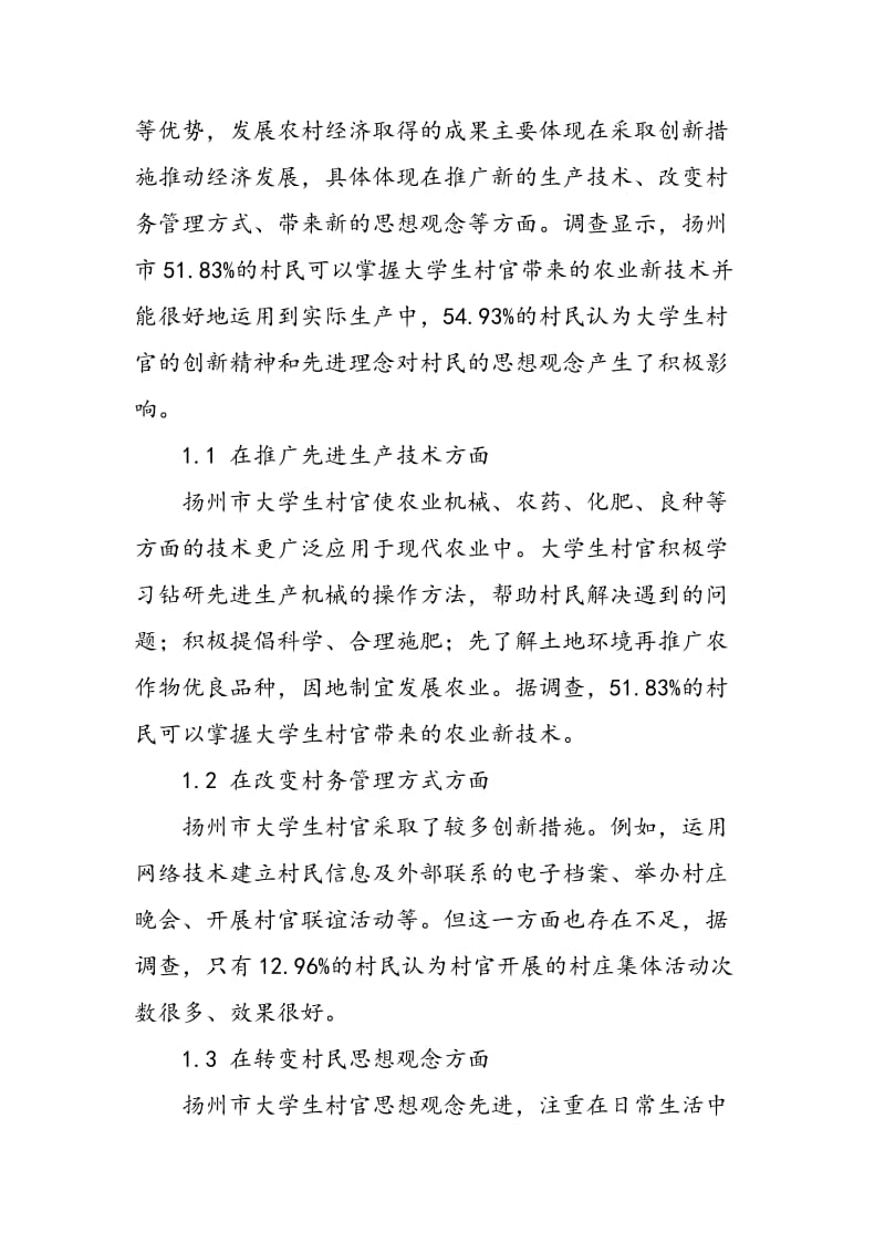 扬州大学生村官推动农村经济发展的问题及对策研究.doc_第2页