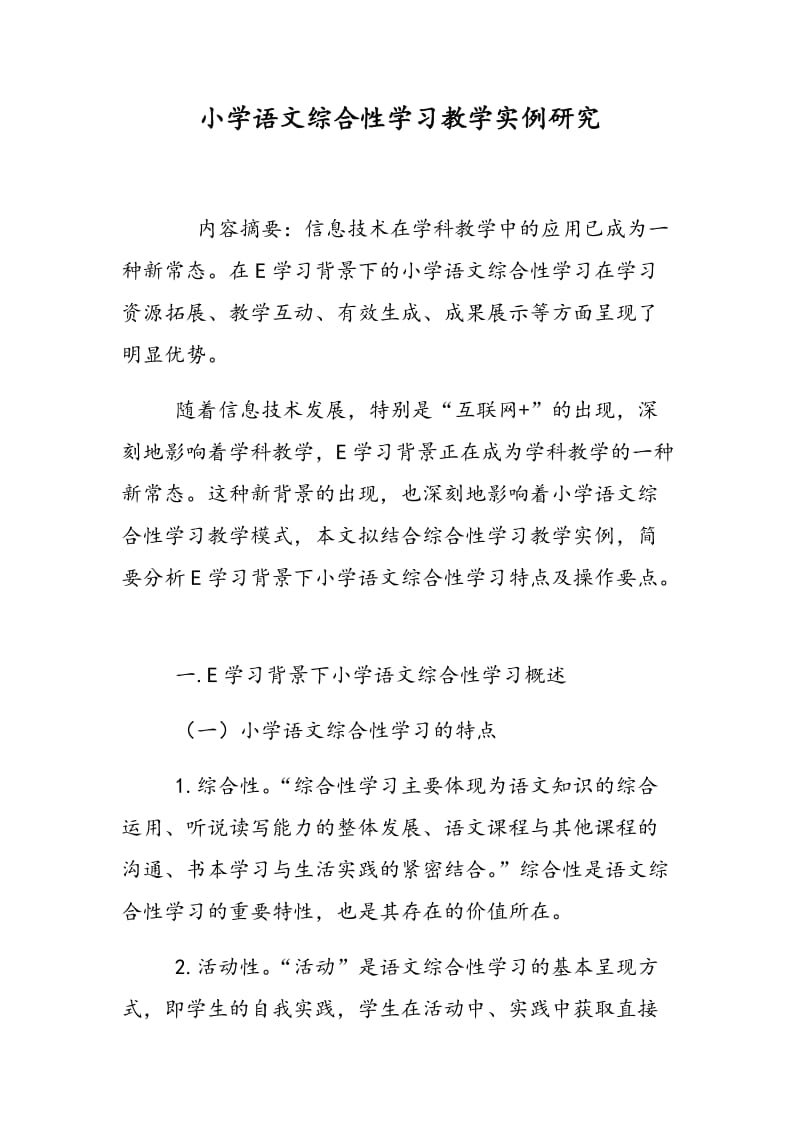 小学语文综合性学习教学实例研究.doc_第1页