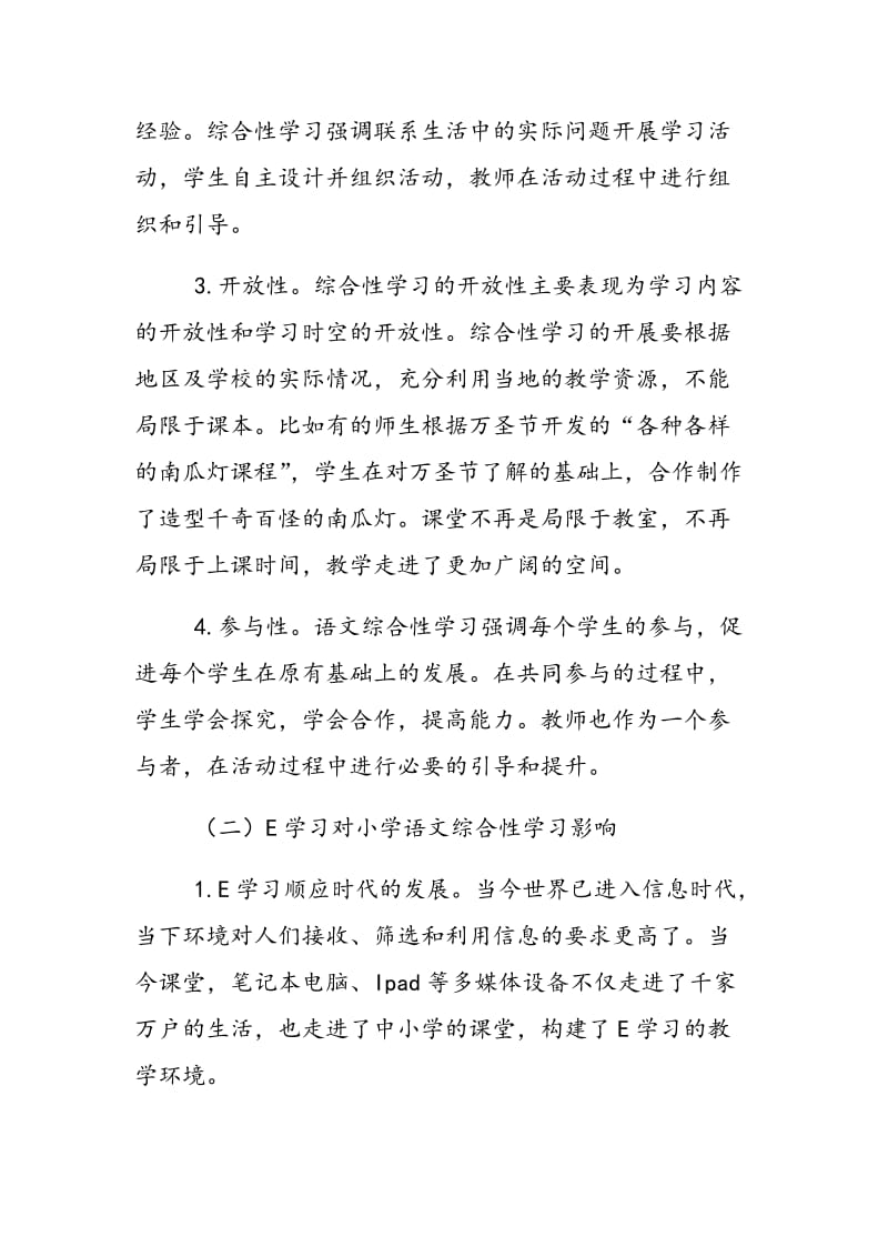 小学语文综合性学习教学实例研究.doc_第2页