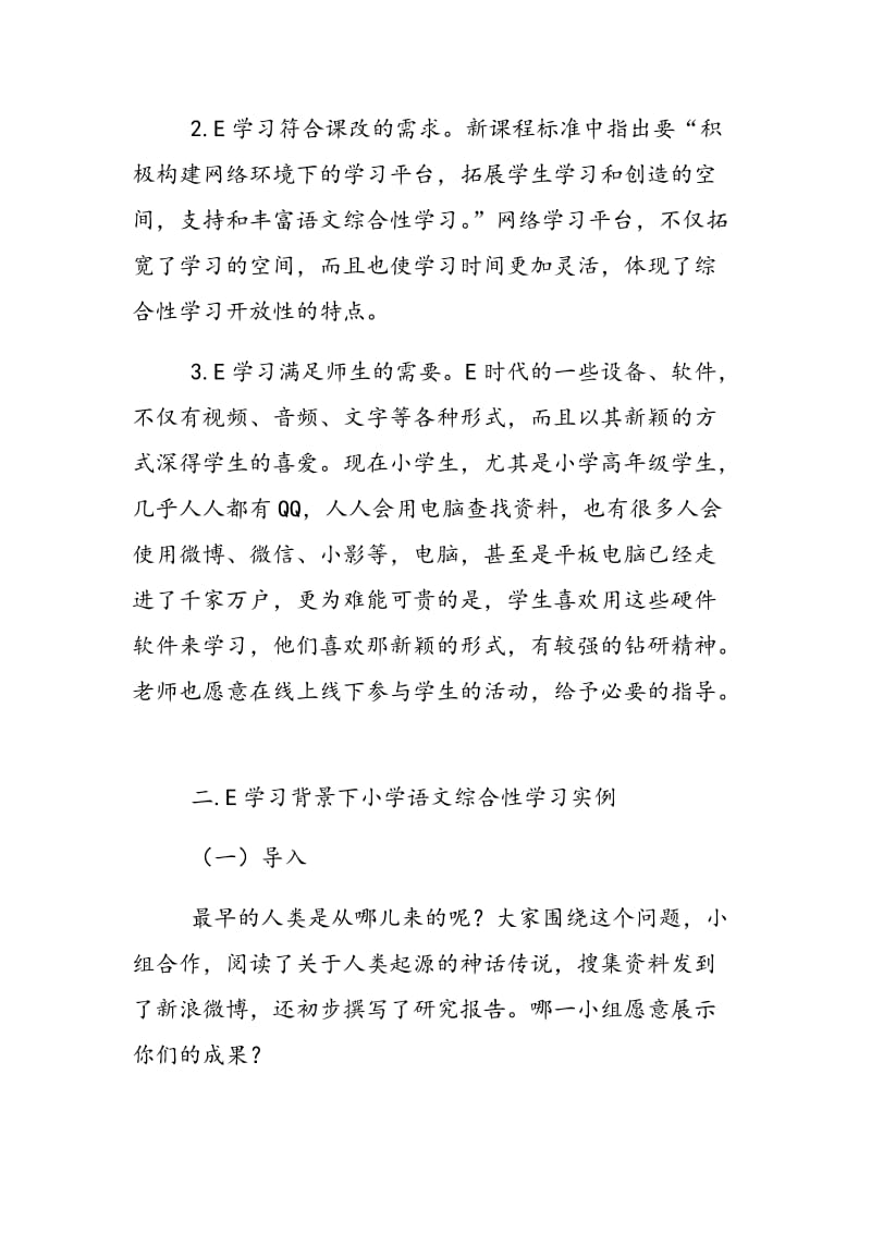 小学语文综合性学习教学实例研究.doc_第3页