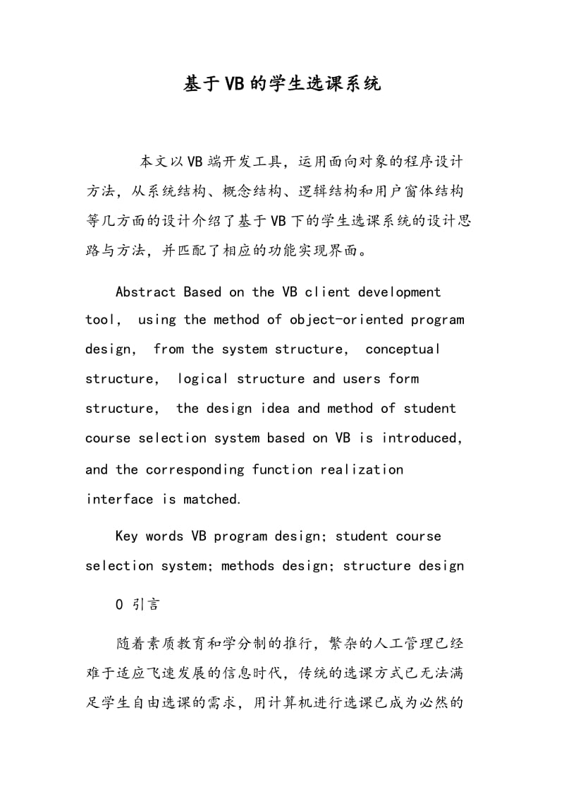 基于VB的学生选课系统.doc_第1页