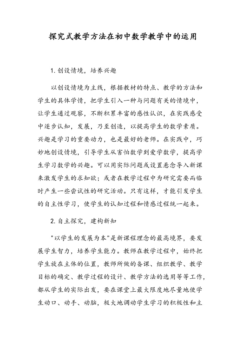 探究式教学方法在初中数学教学中的运用.doc_第1页