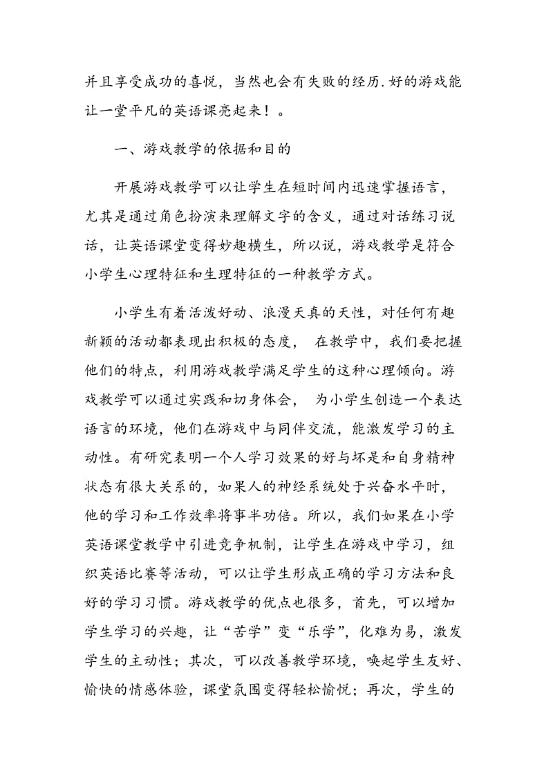 合理运用游戏 提高小学英语课堂效率.doc_第2页