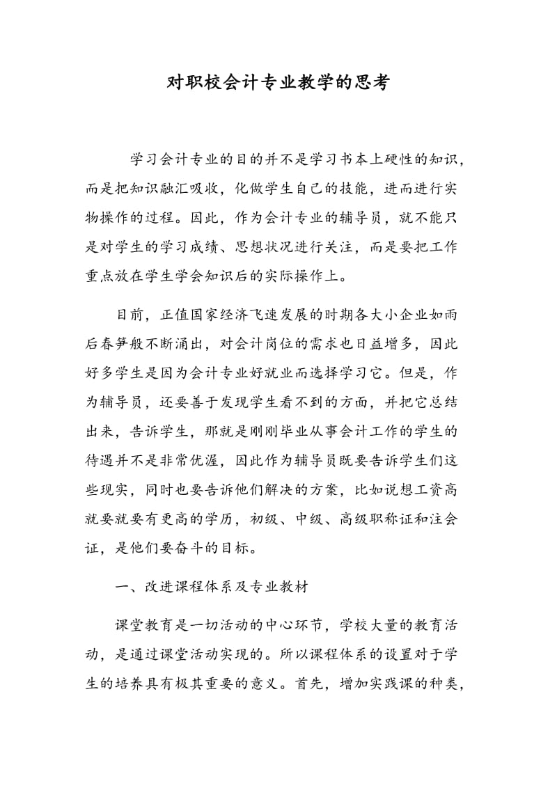 对职校会计专业教学的思考.doc_第1页