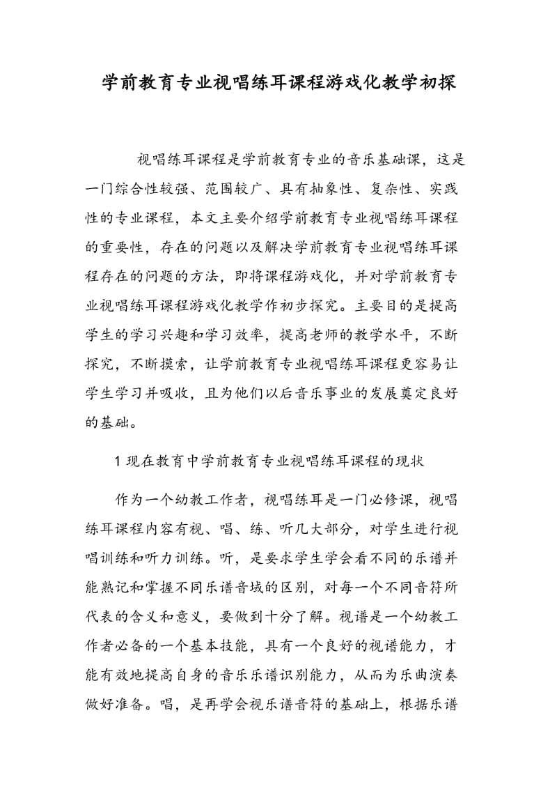 学前教育专业视唱练耳课程游戏化教学初探.doc_第1页