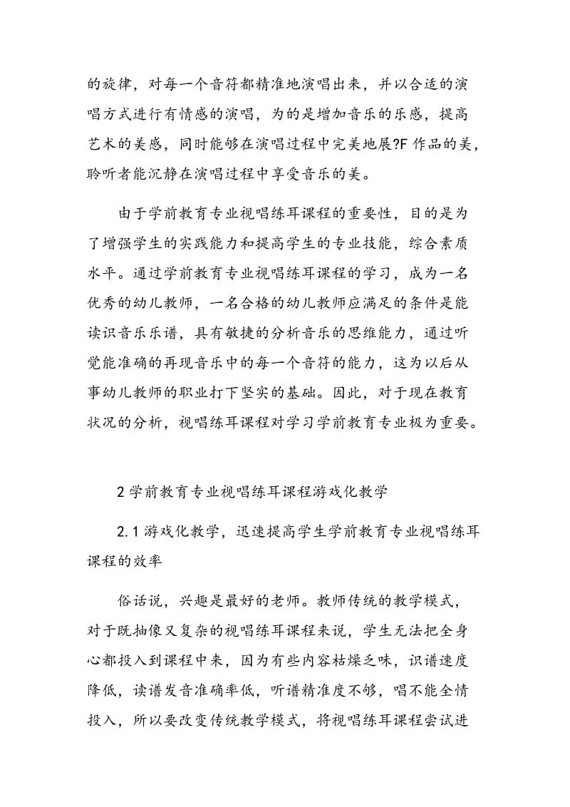 学前教育专业视唱练耳课程游戏化教学初探.doc_第2页