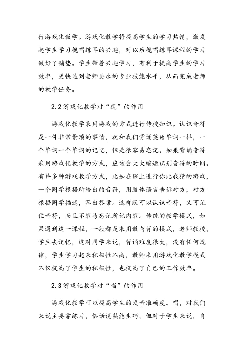 学前教育专业视唱练耳课程游戏化教学初探.doc_第3页