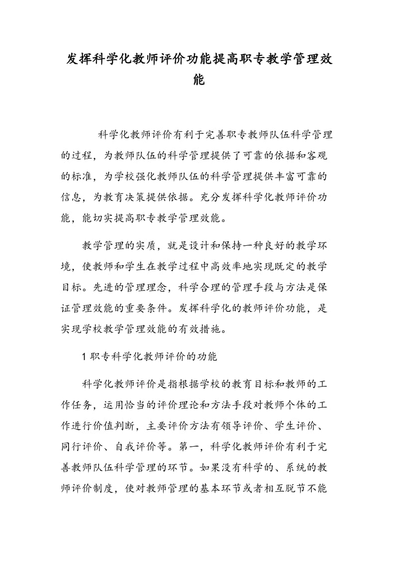 发挥科学化教师评价功能提高职专教学管理效能.doc_第1页