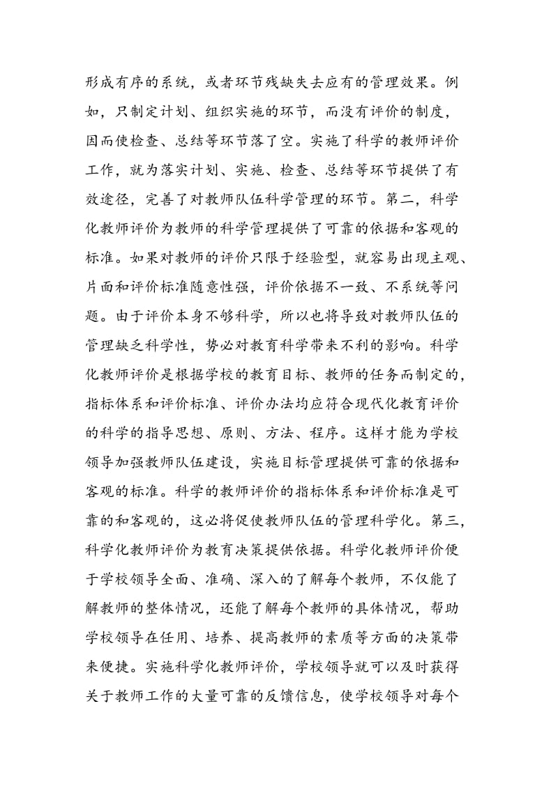 发挥科学化教师评价功能提高职专教学管理效能.doc_第2页