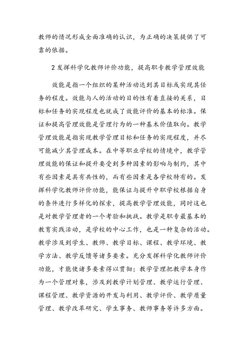 发挥科学化教师评价功能提高职专教学管理效能.doc_第3页