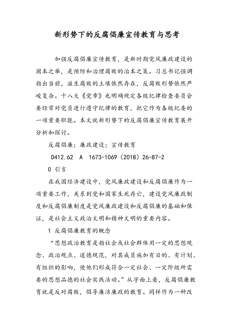 新形势下的反腐倡廉宣传教育与思考.doc_第1页