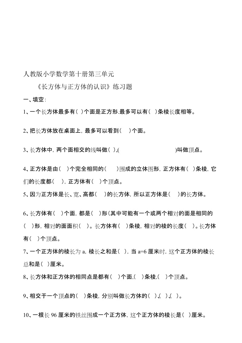 《长方体和正方体》练习题1.doc_第1页