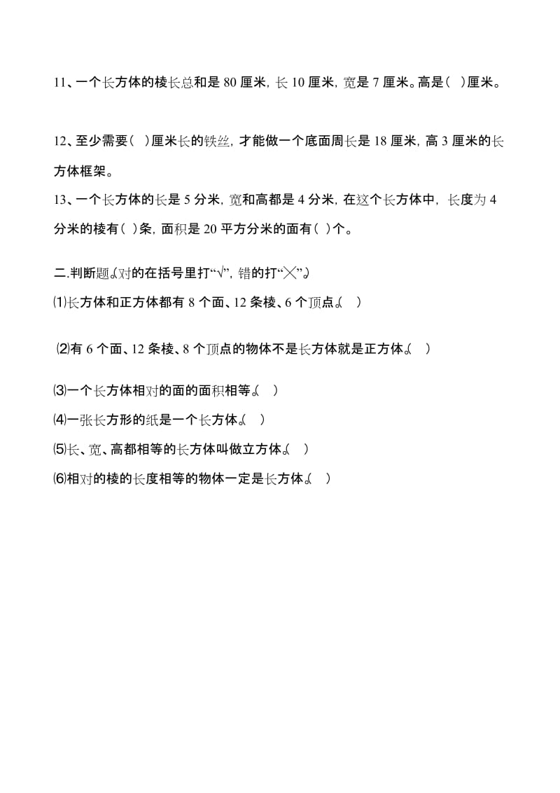 《长方体和正方体》练习题1.doc_第2页