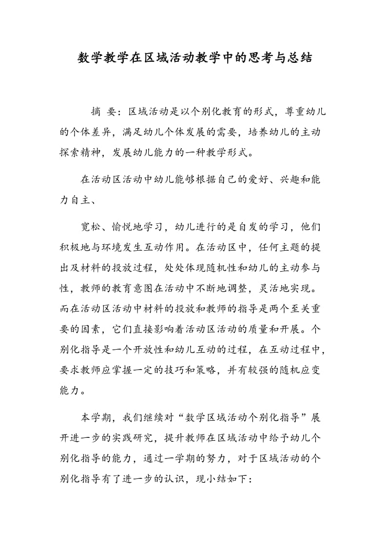 数学教学在区域活动教学中的思考与总结.doc_第1页