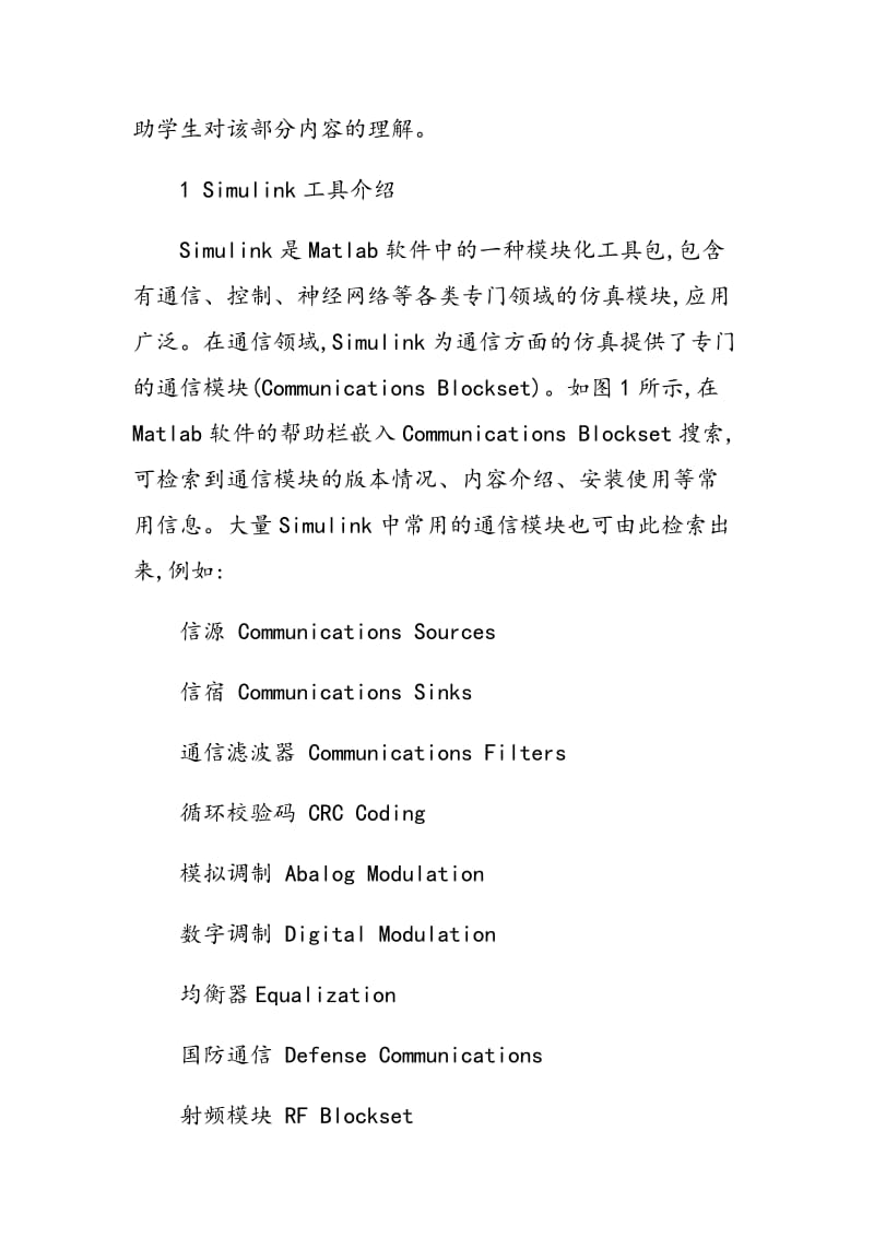 扩频通信教学中Simulink工具的应用.doc_第3页