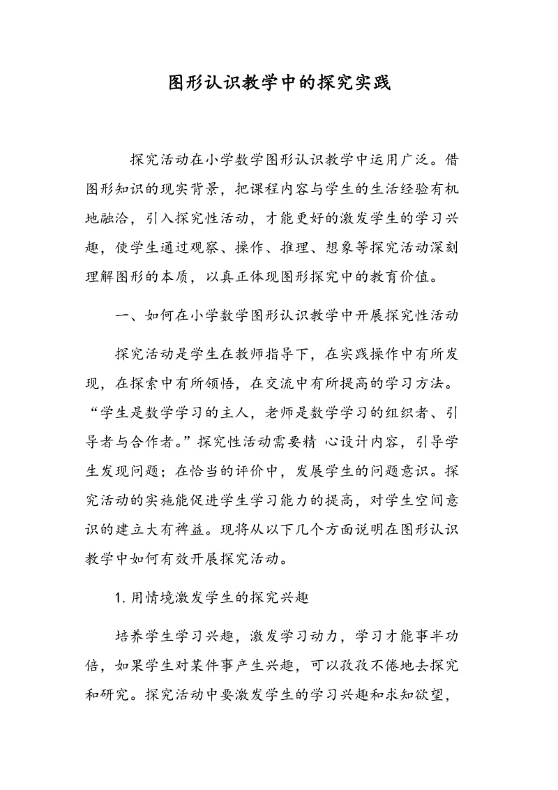 图形认识教学中的探究实践.doc_第1页