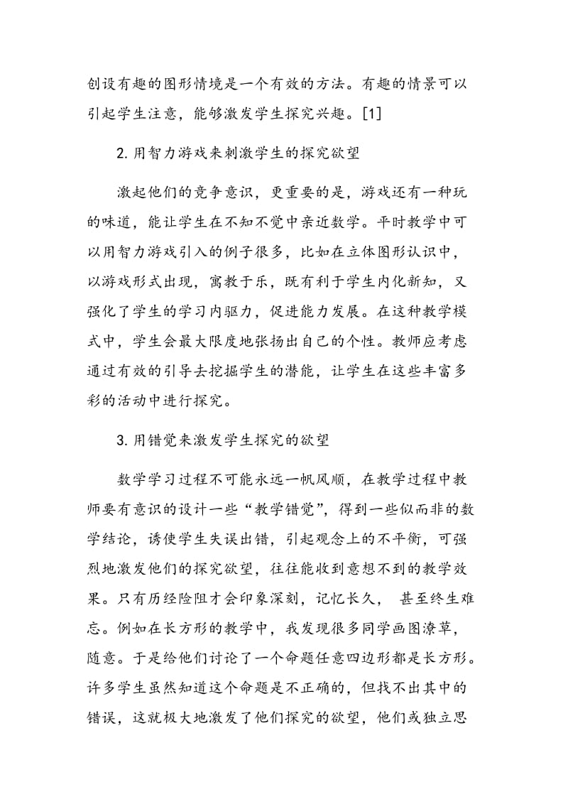 图形认识教学中的探究实践.doc_第2页