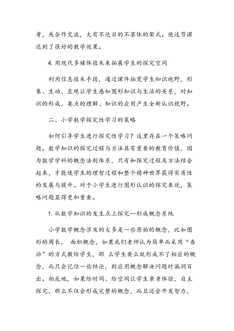 图形认识教学中的探究实践.doc_第3页