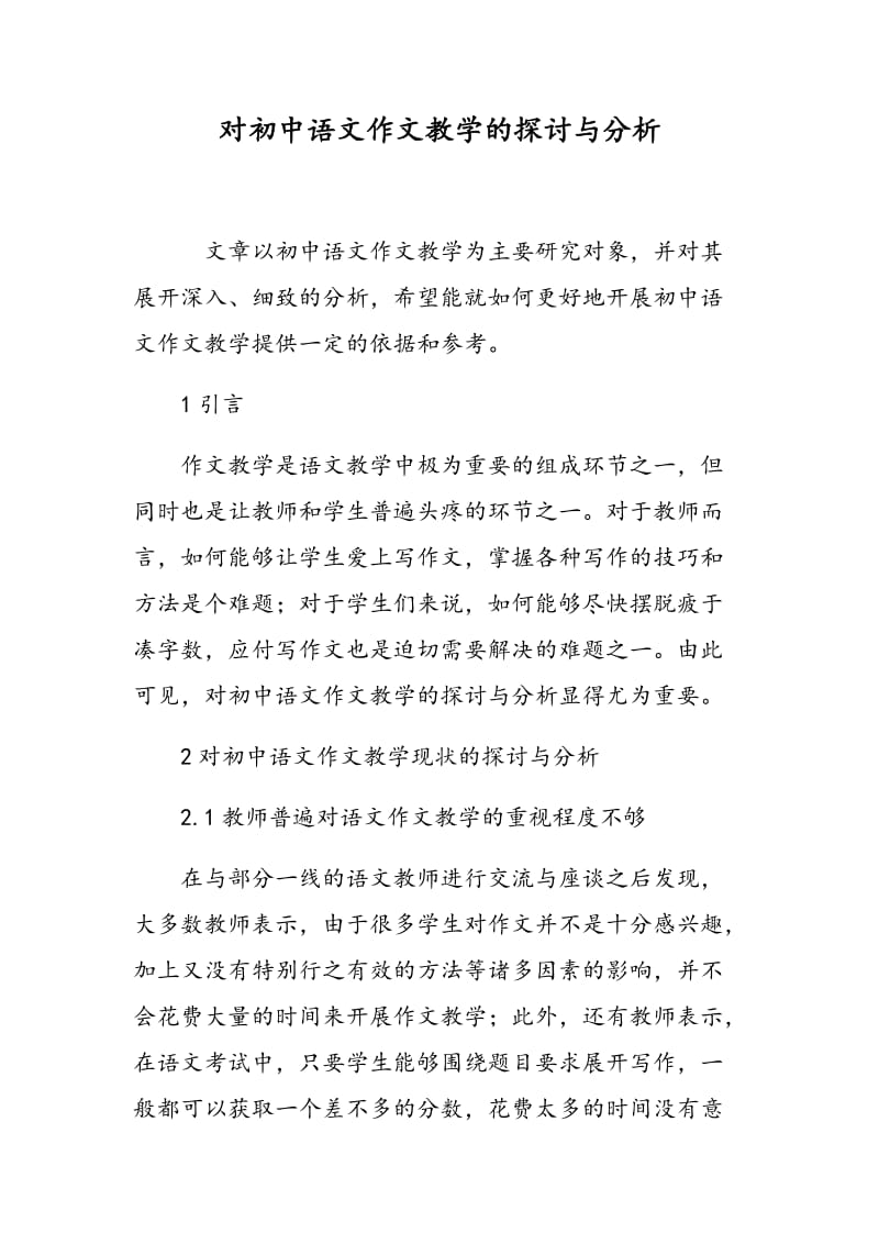 对初中语文作文教学的探讨与分析.doc_第1页