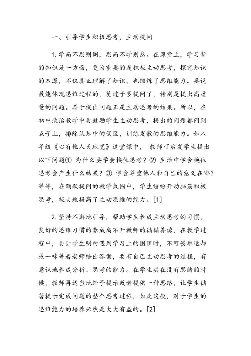 初中政治课堂学生思维能力的培养.doc_第2页