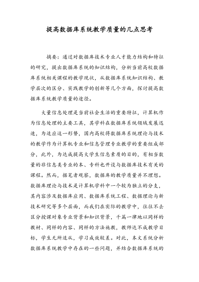 提高数据库系统教学质量的几点思考.doc_第1页