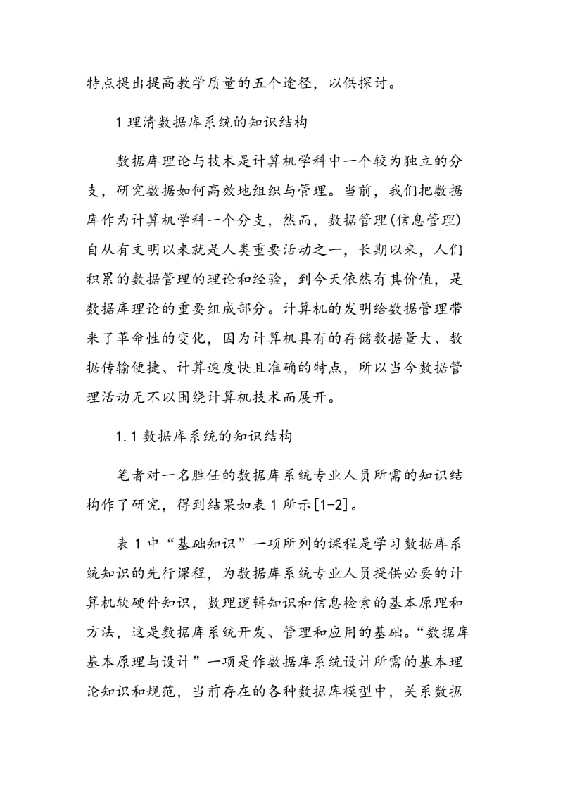 提高数据库系统教学质量的几点思考.doc_第2页