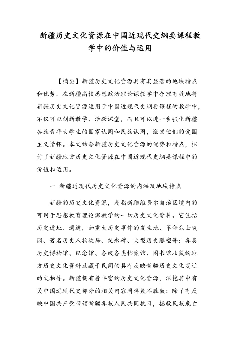 新疆历史文化资源在中国近现代史纲要课程教学中的价值与运用.doc_第1页