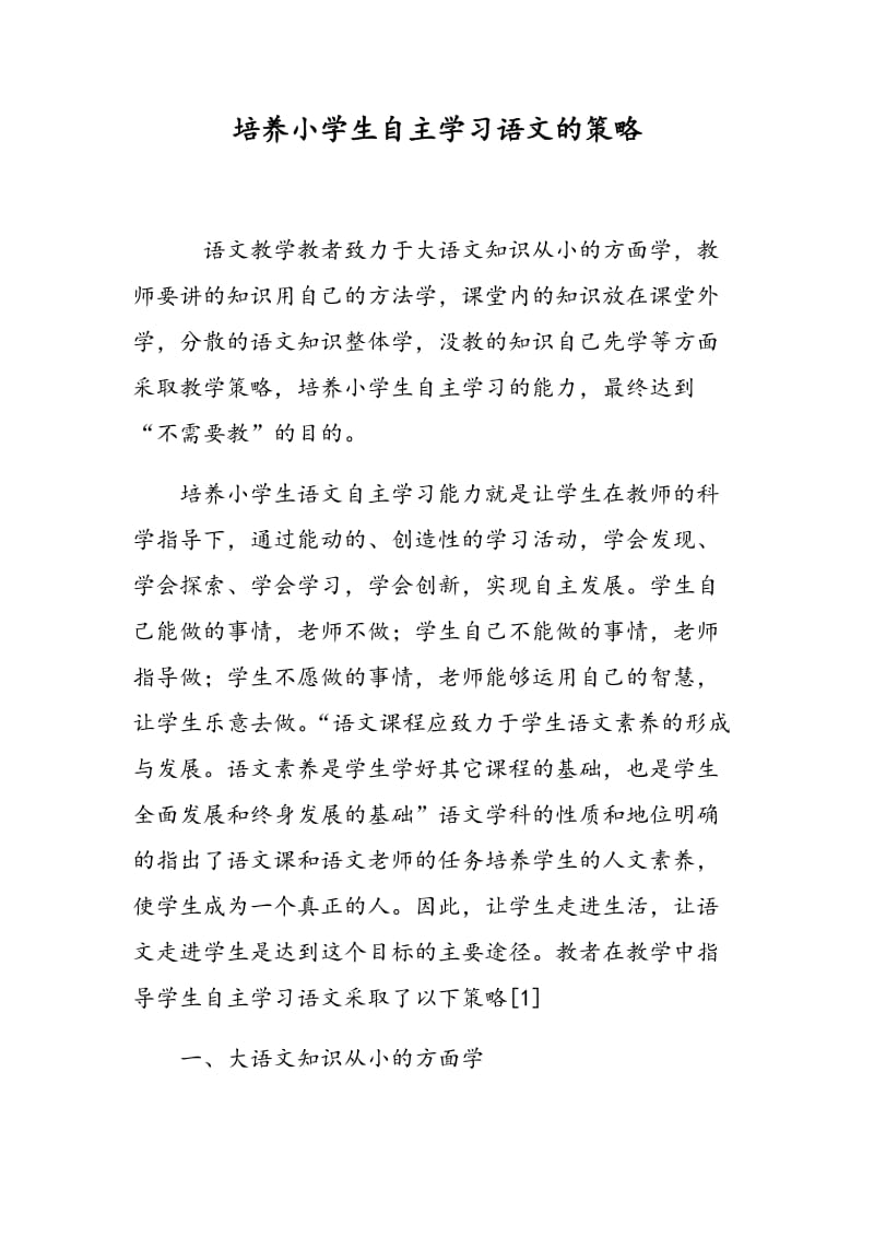 培养小学生自主学习语文的策略.doc_第1页