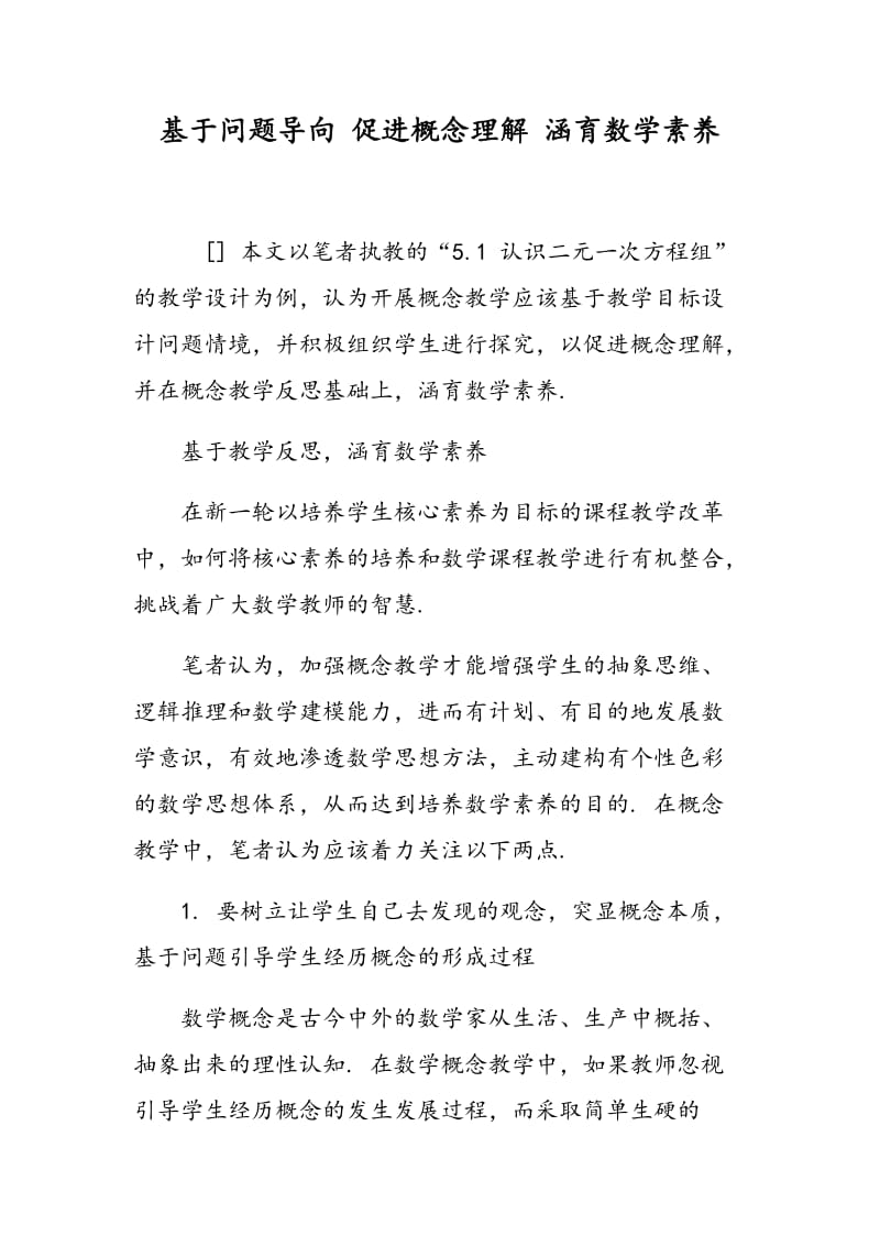 基于问题导向 促进概念理解 涵育数学素养.doc_第1页