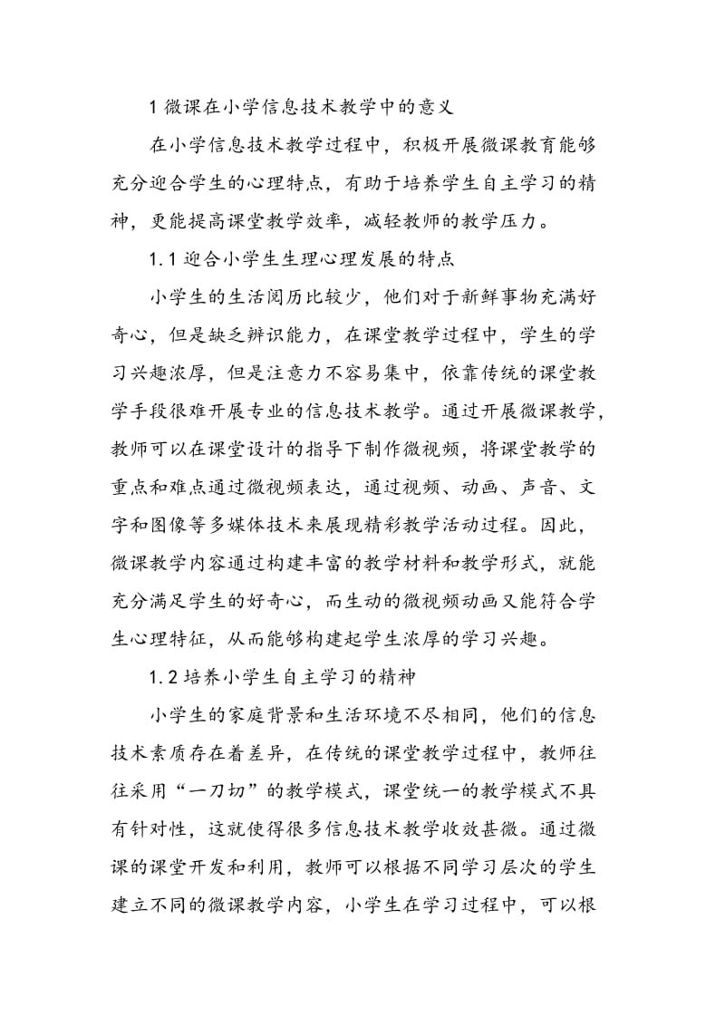 微课在小学信息技术教学中的应用.doc_第2页