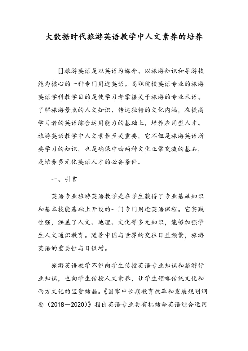 大数据时代旅游英语教学中人文素养的培养.doc_第1页