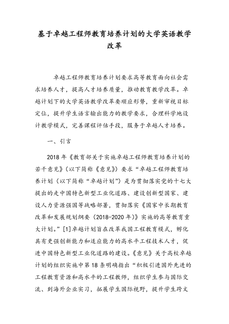 基于卓越工程师教育培养计划的大学英语教学改革.doc_第1页