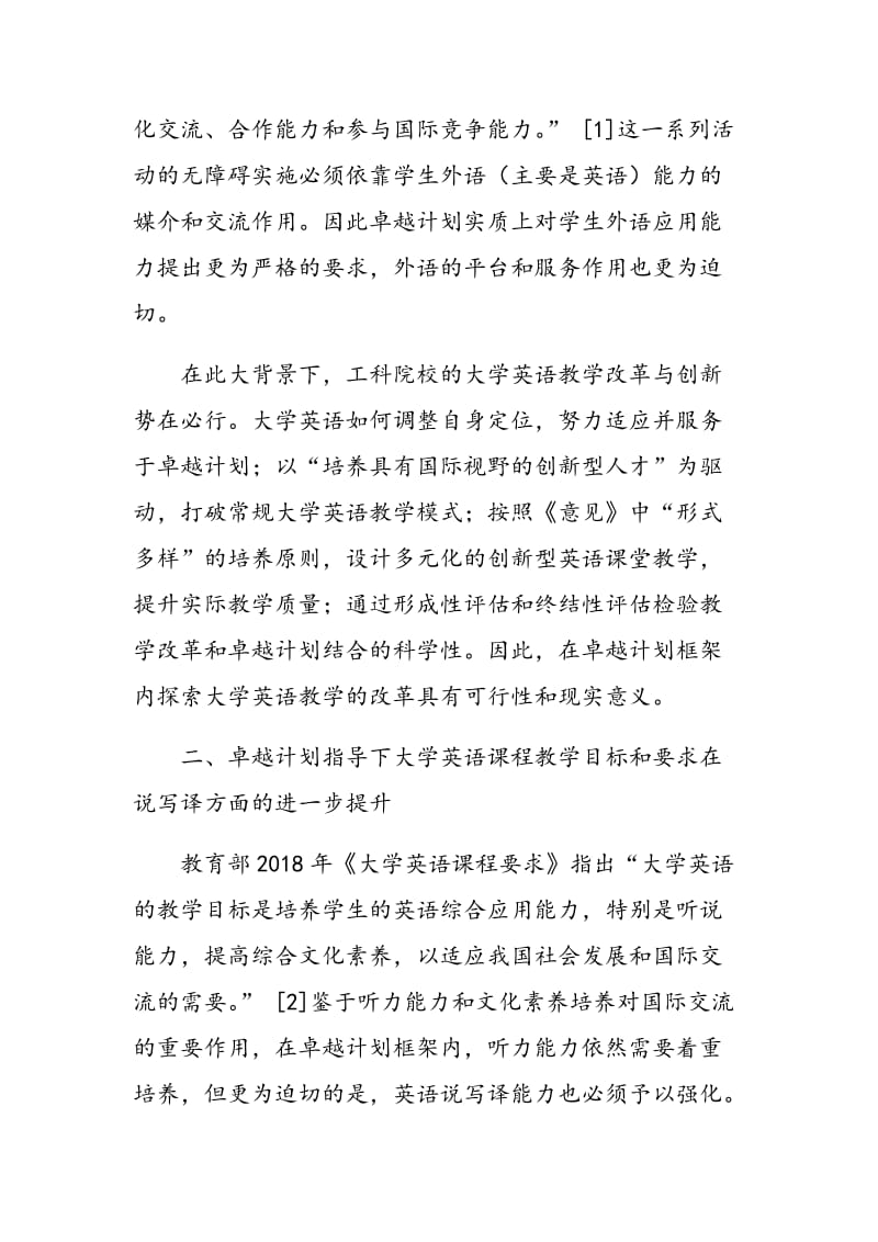 基于卓越工程师教育培养计划的大学英语教学改革.doc_第2页