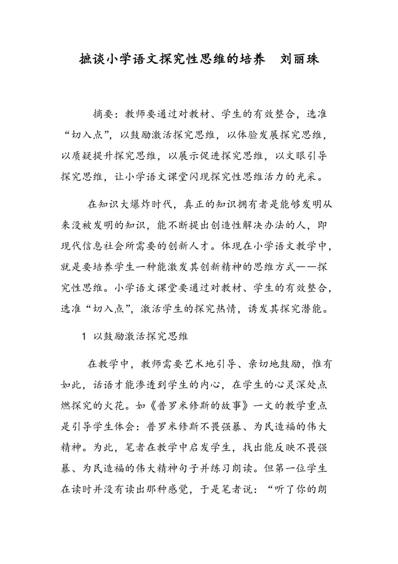 摭谈小学语文探究性思维的培养 刘丽珠.doc_第1页