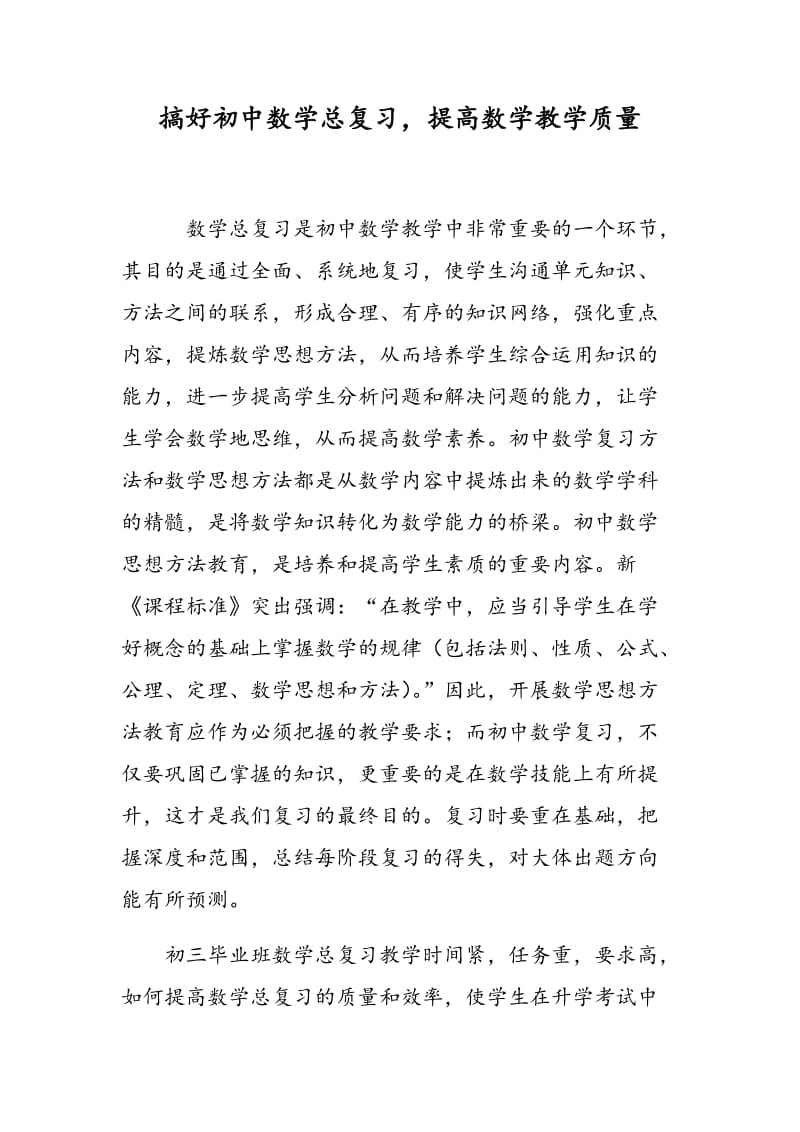 搞好初中数学总复习，提高数学教学质量.doc_第1页