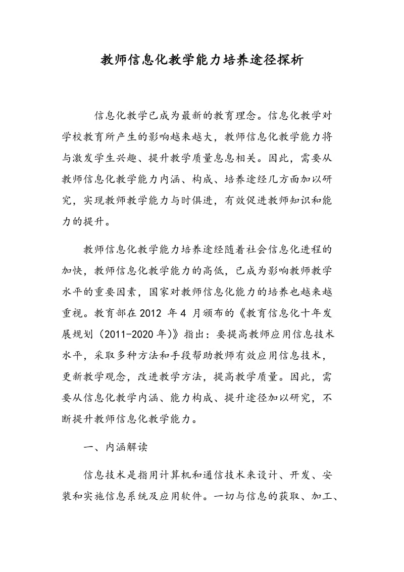 教师信息化教学能力培养途径探析.doc_第1页