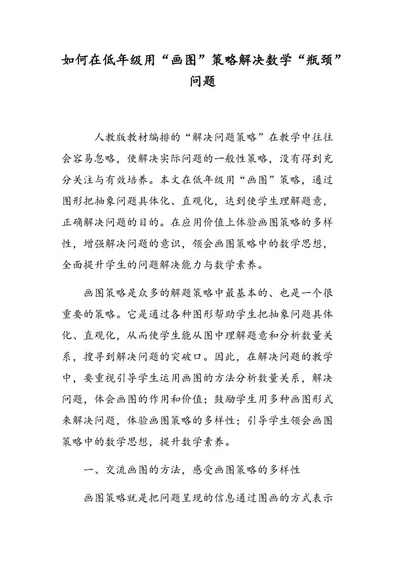 如何在低年级用“画图”策略解决数学“瓶颈”问题.doc_第1页