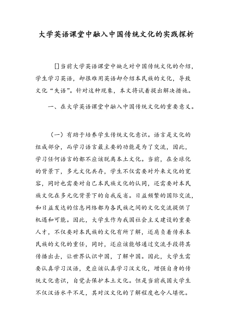 大学英语课堂中融入中国传统文化的实践探析.doc_第1页