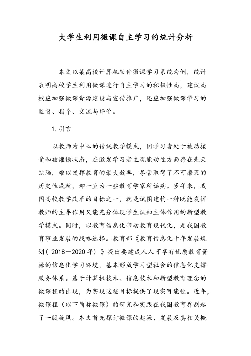 大学生利用微课自主学习的统计分析.doc_第1页