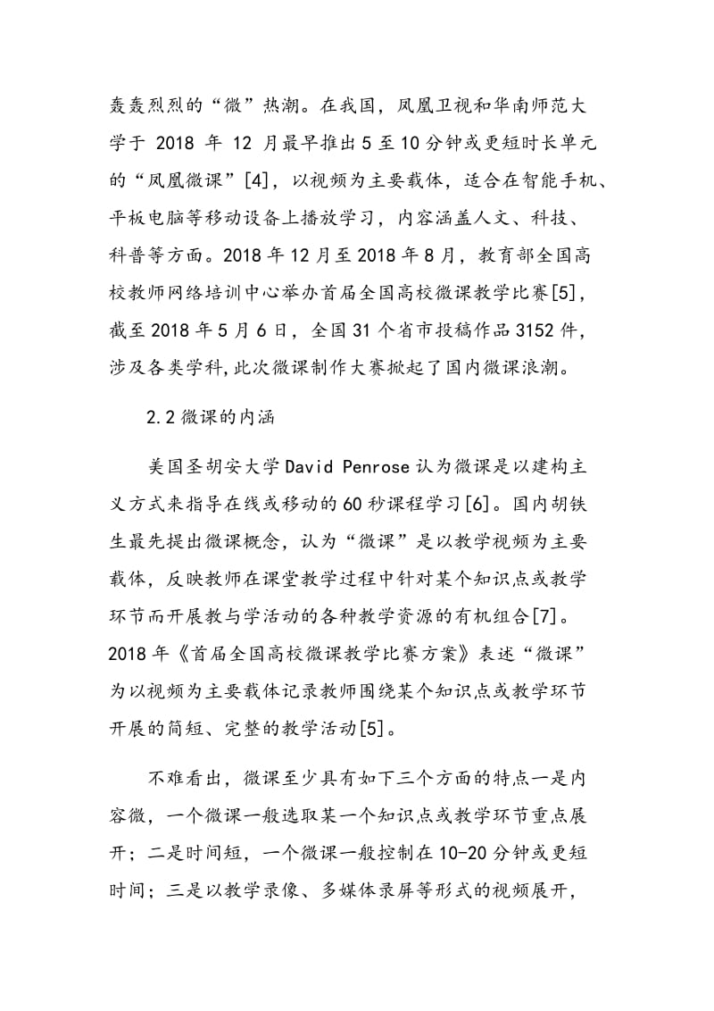 大学生利用微课自主学习的统计分析.doc_第3页