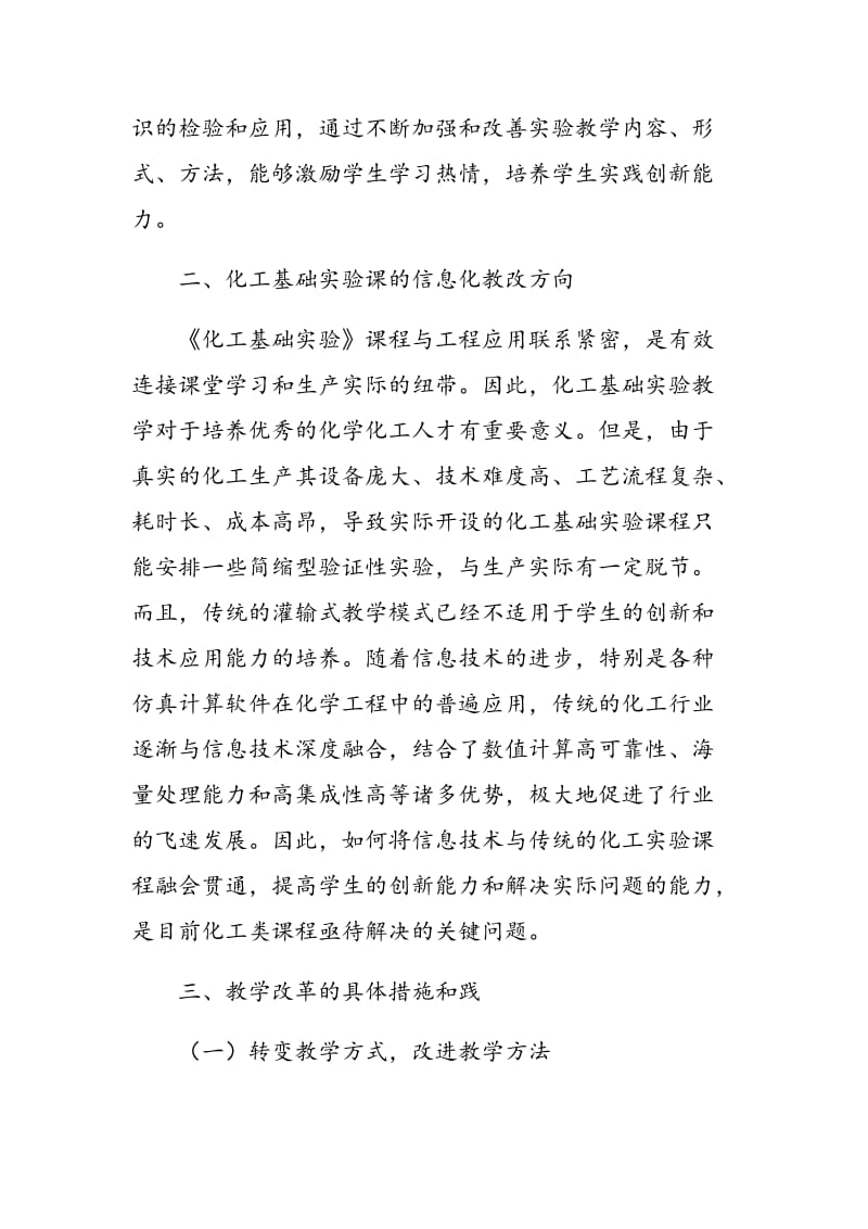 化工基础实验教学改革的研究与实践.doc_第2页